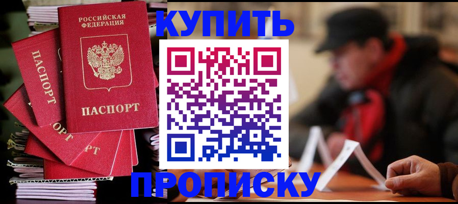 купить прописку в Очёре